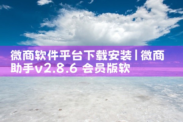 微商软件平台下载安装