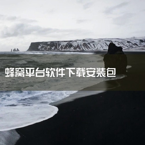 1. 官方渠道下载用户可通过点击相关链接获取游戏蜂窝官方正版最新版本的安卓版安装包及相关说明文件。例如，可获取游戏蜂窝官方正版最新版本v5.1安卓版的安装包。官方渠道下载的优势在于安装包来源可靠，能确|
