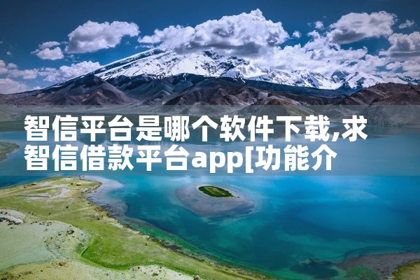 智信平台是哪个软件下载