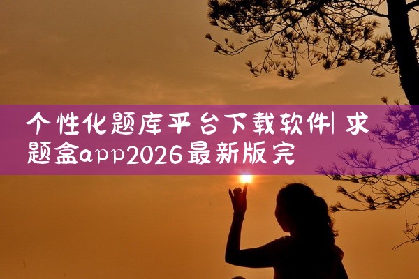 个性化题库平台下载软件