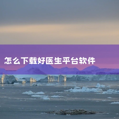 https://pan.baidu.com/s/1juQQOQhz3p2WThus5lhw0Q?pwd=e7da 人民日报社人民网旗下人民健康打造的医生专业培训交流平台,集成于人民好医生App中,医生,