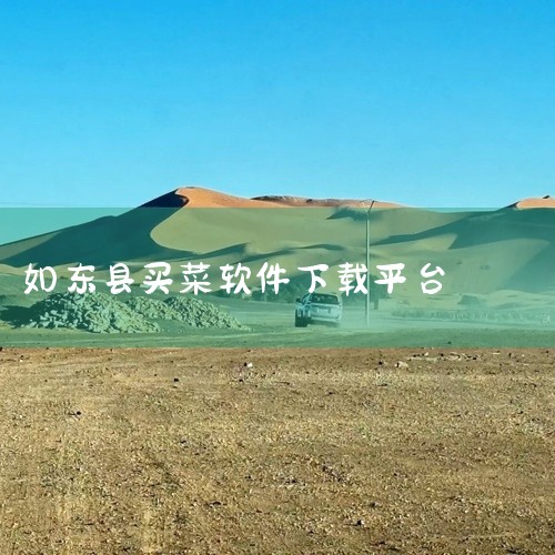 超级菜场商家版下载超级菜场商家版app，提供超市直采的优质生鲜产品，价格优惠且品质新鲜。该平台定位生鲜...,