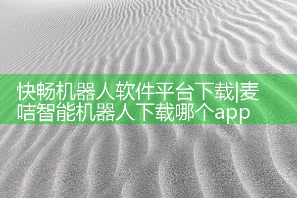 快畅机器人软件平台下载