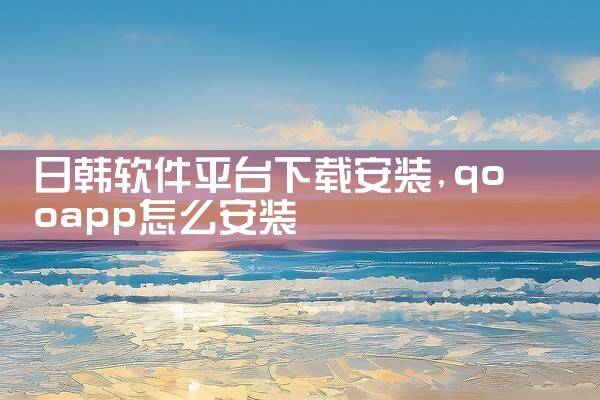 日韩软件平台下载安装