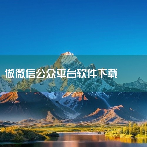 企业回建议您使用百度营销。百度推广覆盖广泛，市场份额超过80％，百度App日活破2亿，响应次数每日60亿次。同时百度营销获客精准，主要通过关键词锁定有需求的客户;通过地域、时段筛选，锁定商户需要的客户|