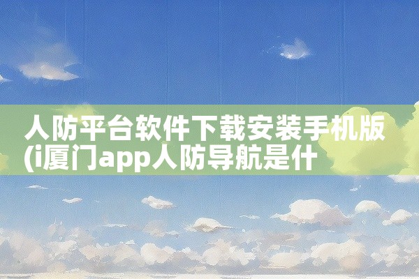 人防平台软件下载安装手机版