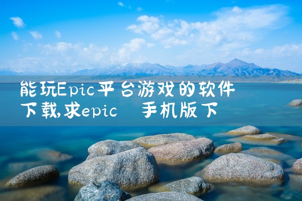 能玩Epic平台游戏的软件下载