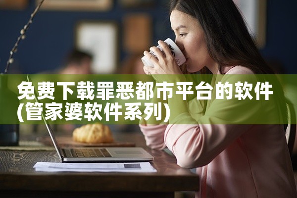 免费下载罪恶都市平台的软件