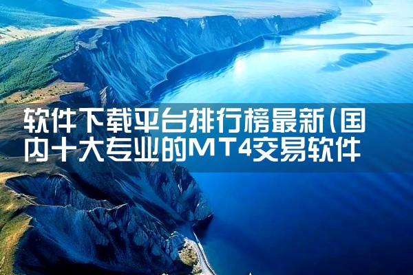 软件下载平台排行榜最新