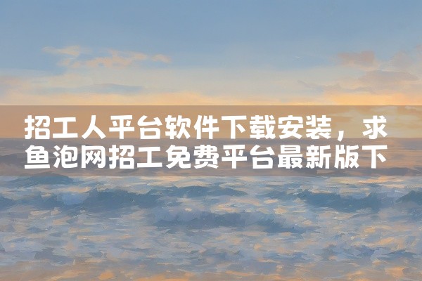 笔记本下载软件用哪个平台