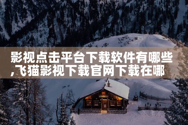 影视点击平台下载软件有哪些