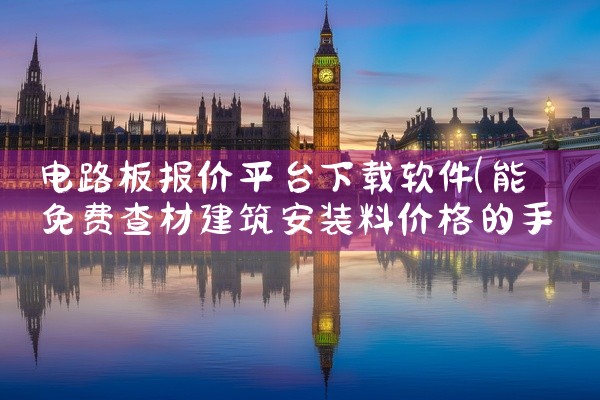 电路板报价平台下载软件