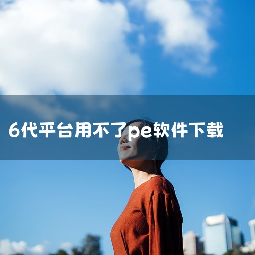 运行PE桌面的“小兵系统安装”工具，选择重装系统。第一步选择下载的原版win10镜像（如果没有自动搜索）...|