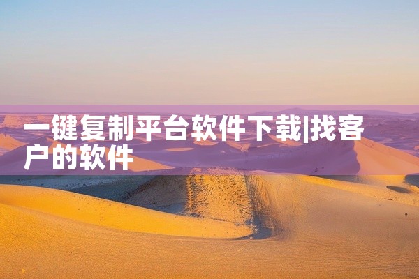 一键复制平台软件下载