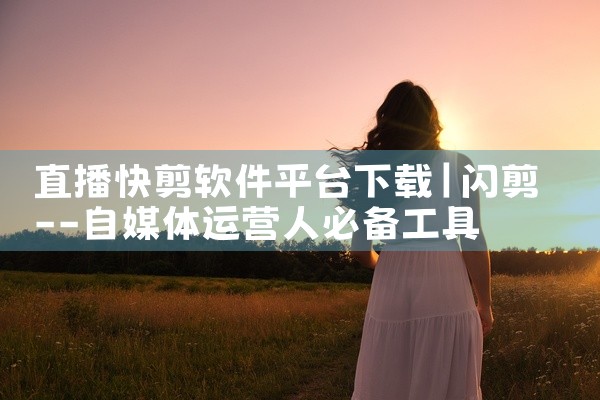 直播快剪软件平台下载
