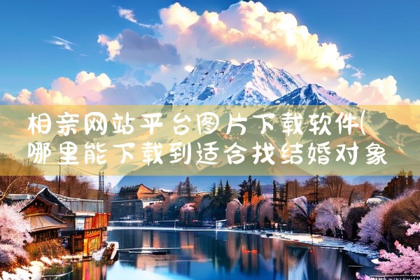 相亲网站平台图片下载软件