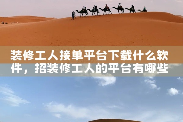装修工人接单平台下载什么软件