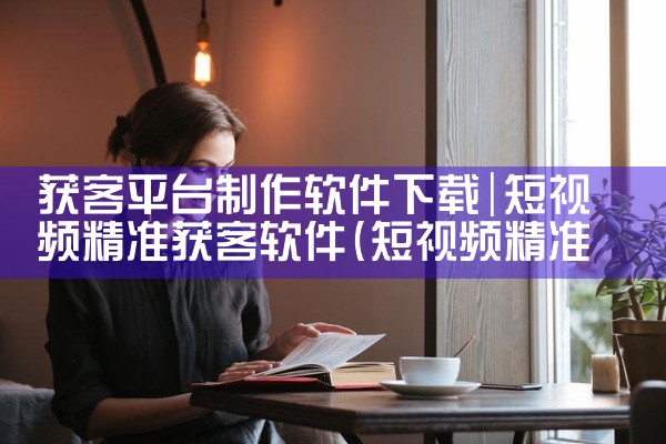 获客平台制作软件下载