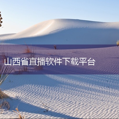 4点直播相关软件可通过官方渠道或正规下载站获取安装包，具体途径及注意事项如下：一、官方下载渠道直接安装页面用户可通过提供“立即安装”按钮的官方页面下载软件，安装包文件大小为65.13MB。此类页面通常,