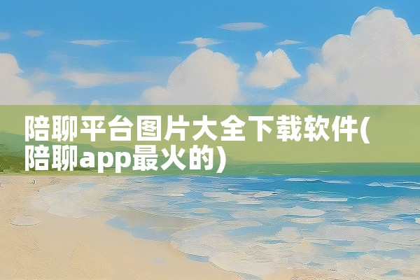 陪聊平台图片大全下载软件