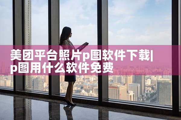 只开发一款app的话，首先建议你找第三方外包服务公司，因为现在靠谱、专业的app开发公司会帮你搞定一大半的事情，如果前期需求沟通确认明确，那几乎不需要你再操心别的。因为一般第三方服务商会有自己独立的开,