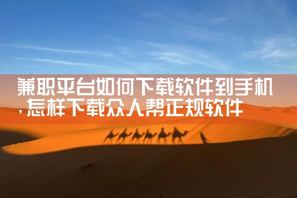 兼职平台如何下载软件到手机