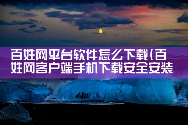 百姓网平台软件怎么下载