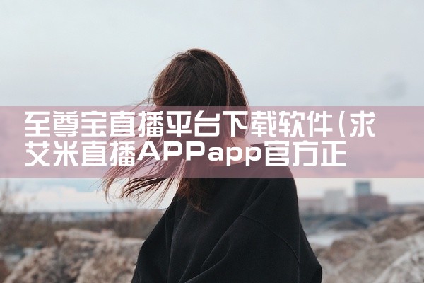 至尊宝直播平台下载软件