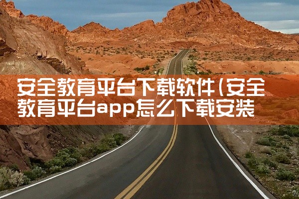 安全教育平台下载软件