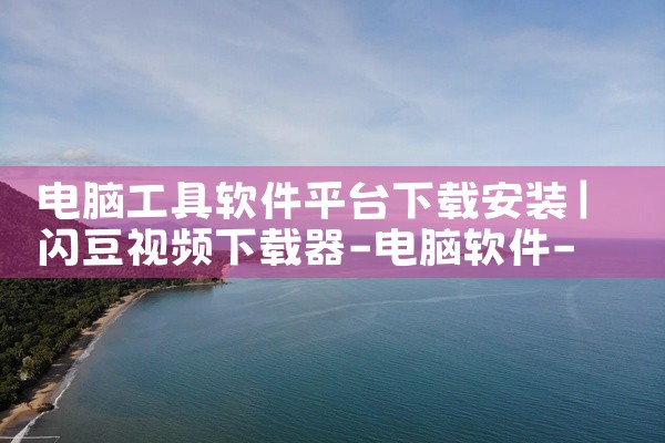 电脑工具软件平台下载安装