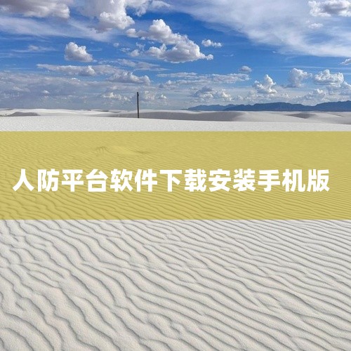第一步：进入人防地图页面打开并下载“湘易办”app，登录到首页后，下滑到“市州专区”找到“湘潭市”，点击“人防工程查询”图标，进入“人防地图”页面。第二步：搜索人防工程打开人防地图后，右上方有五个蓝色,