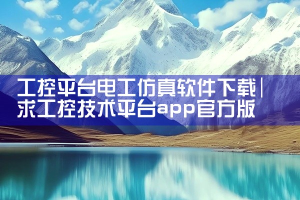 工控平台电工仿真软件下载