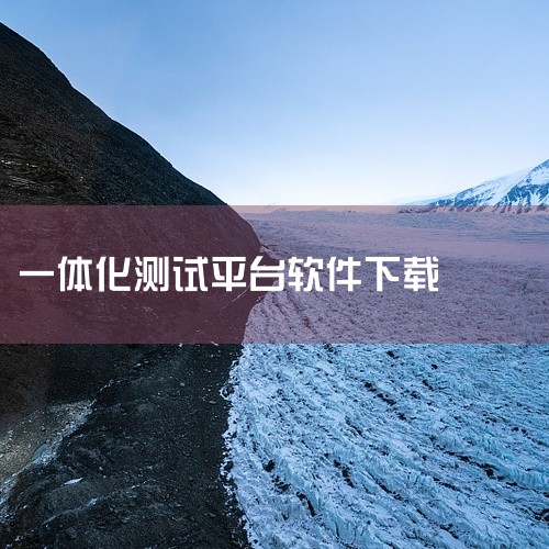 设计、调试、自动化测试一体化协作平台Apipost Web版体验：基于协作，不止于API文档、调试、Mock、自动化...|