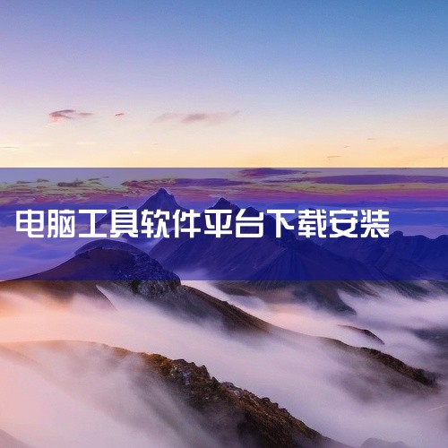 OPPO电脑助手是一款方便用户管理OPPO手机的工具软件。要下载安装OPPO电脑助手，可按以下步骤进行：一、确认适配系统与电脑要求确保你的电脑操作系统满足OPPO电脑助手的运行条件。一般来说，Wind|