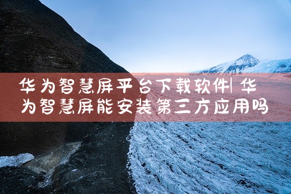 华为智慧屏平台下载软件