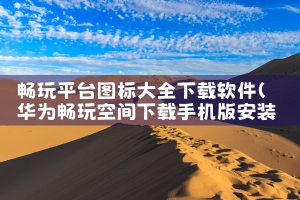 畅玩平台图标大全下载软件