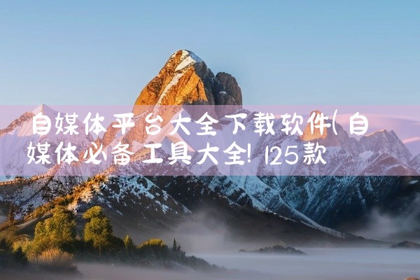 自媒体平台大全下载软件