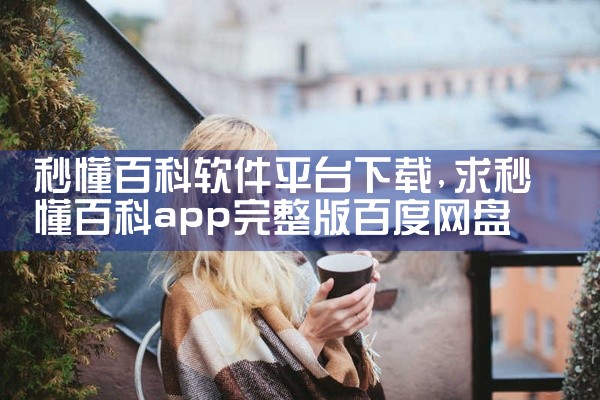 秒懂百科软件平台下载