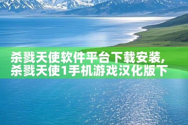 杀戮天使软件平台下载安装