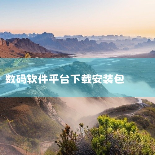 2. 酷安：是一个极客和数码爱好者聚集的平台。这里有大量独特的安卓应用安装包分享，涵盖了各种类型的软件，包括一些官方应用商店没有的软件。酷安上的用户会积极分享自己发现的优质软件安装包资源，通过酷安下载|