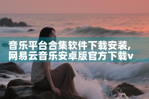 音乐平台合集软件下载安装