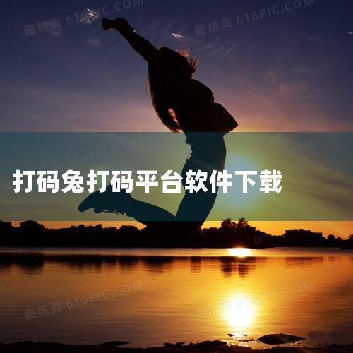 可以通过GooglePlay或AppleAppStore下载打码兔打字APP。根据查询相关公开信息显示：因为GooglePlay和AppleAppStore都是安全可靠的手机应用商店，可以提供正规的应|