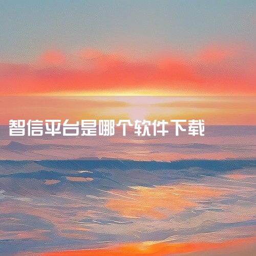 求智信借款平台app[软件大全][精品软件]完整网盘链接下载|360智信app怎么下载|智信平台是哪个网贷|求[手机应用]免费智信借款平台app官方下载官方下载|