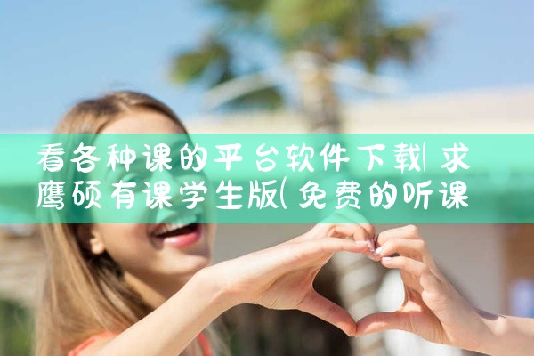 看各种课的平台软件下载