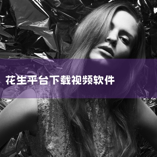 花生鲜剧在哪下载|哪里可以下载花生好车平台app安卓版v3.9.0网盘资源|看日本电视剧的app有哪些|花生好车平台app安卓版v3.9.0官方客户端下载_花生|