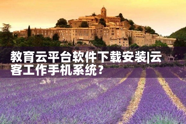教育云平台软件下载安装