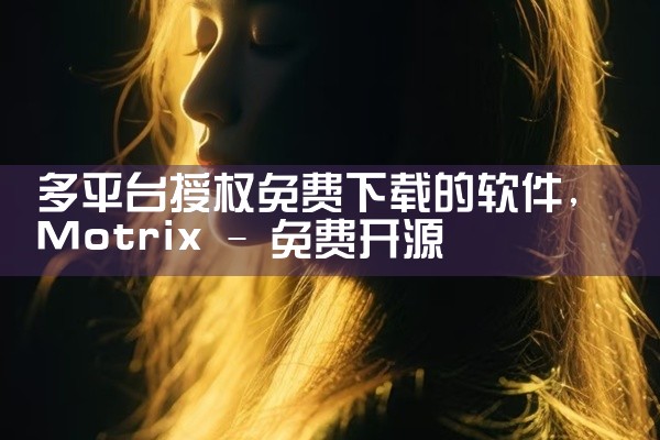 多平台授权免费下载的软件