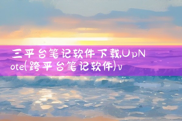 三平台笔记软件下载
