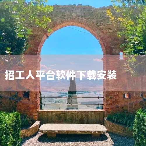 \x0a点击链接获取网盘资源:\x0a https://pan.baidu.com/s/1CUVpzN1yZ7KG05Zv2IK0Qg?pwd=zuw8\x0a 鱼泡网招工人app2026:专为建筑工,