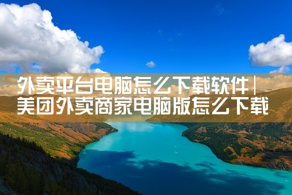 外卖平台电脑怎么下载软件